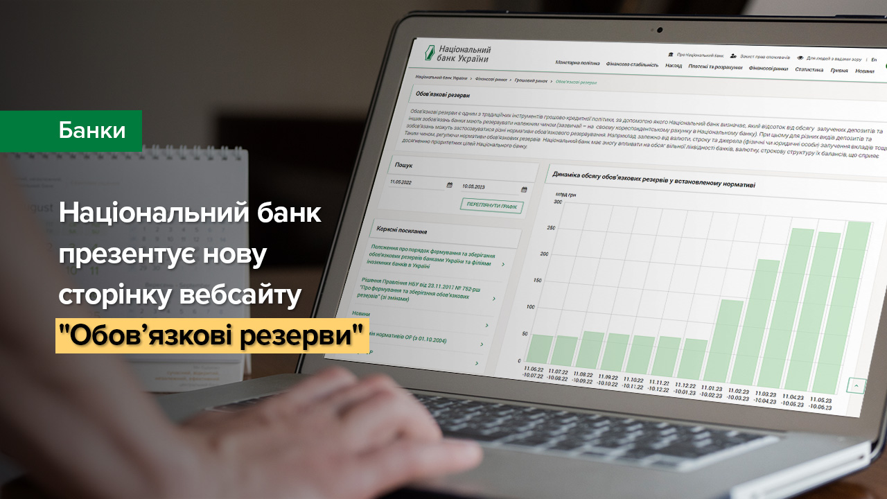 Національний банк презентує нову сторінку вебсайту "Обов’язкові резерви"
